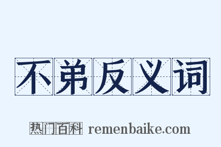 不弟反义词是什么意思的图片
